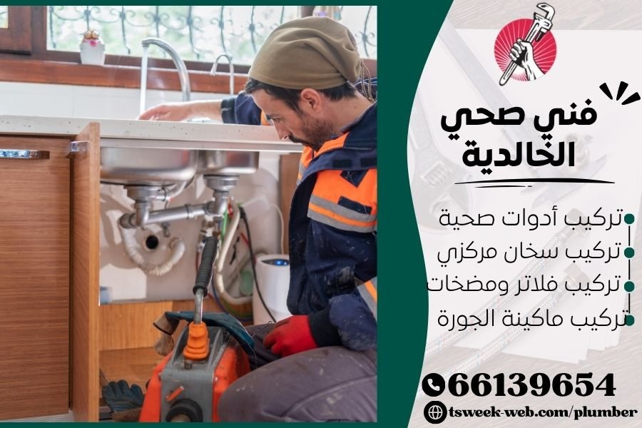 فني صحي الخالدية / سباك الخالدية / سباك صحي الخالدية