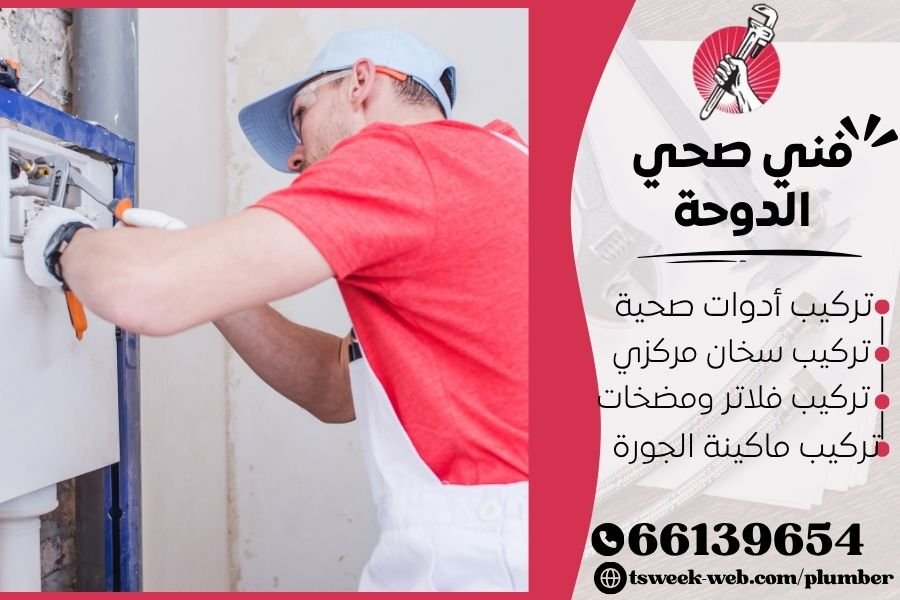 فني صحي الدوحة / سباك الدوحة / سباك صحي الدوحة