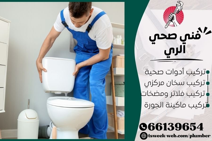 فني صحي الري / سباك الري / سباك صحي الري