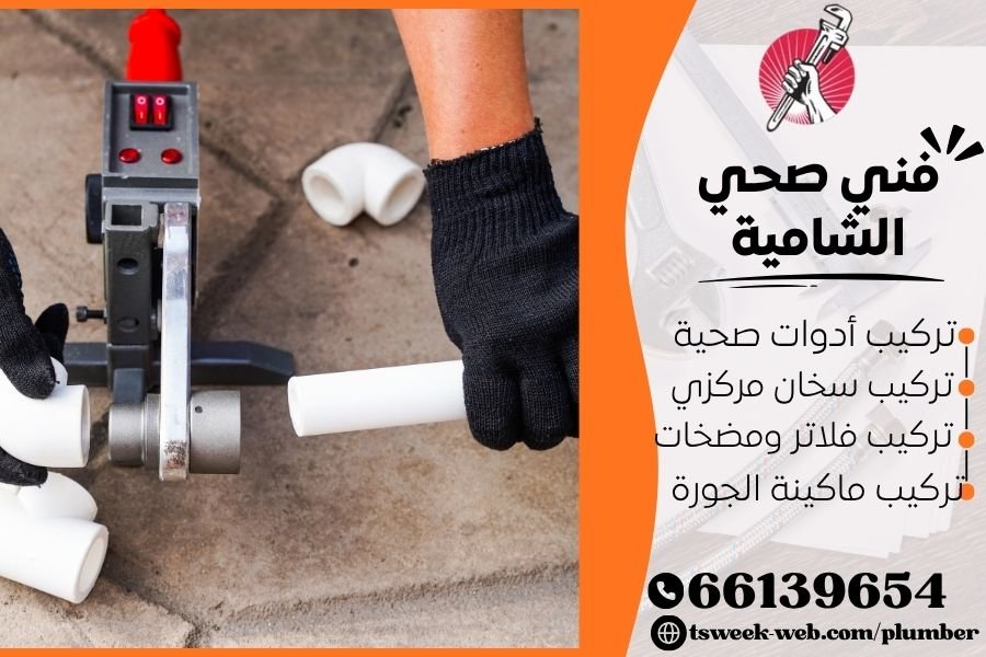 فني صحي الشامية / سباك الشامية / سباك صحي الشامية