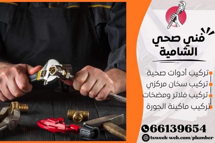فني صحي الشامية / سباك الشامية / سباك صحي الشامية