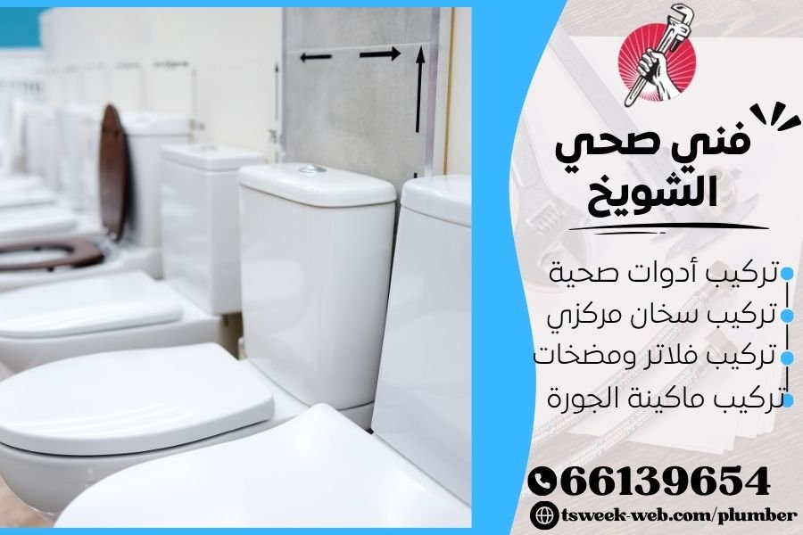 فني صحي الشويخ / سباك الشويخ / سباك صحي الشويخ