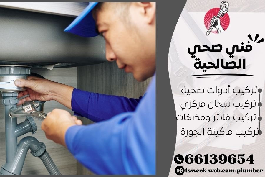 فني صحي الصالحية / سباك الصالحية / سباك صحي الصالحية