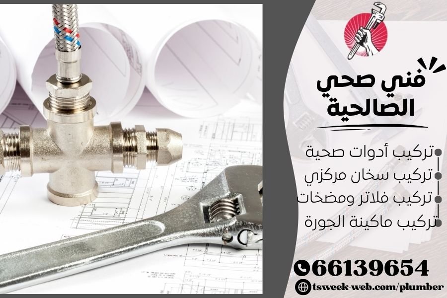 فني صحي الصالحية / سباك الصالحية / سباك صحي الصالحية