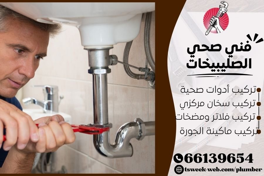 فني صحي الصليبيخات / سباك الصليبيخات / سباك صحي الصليبيخات