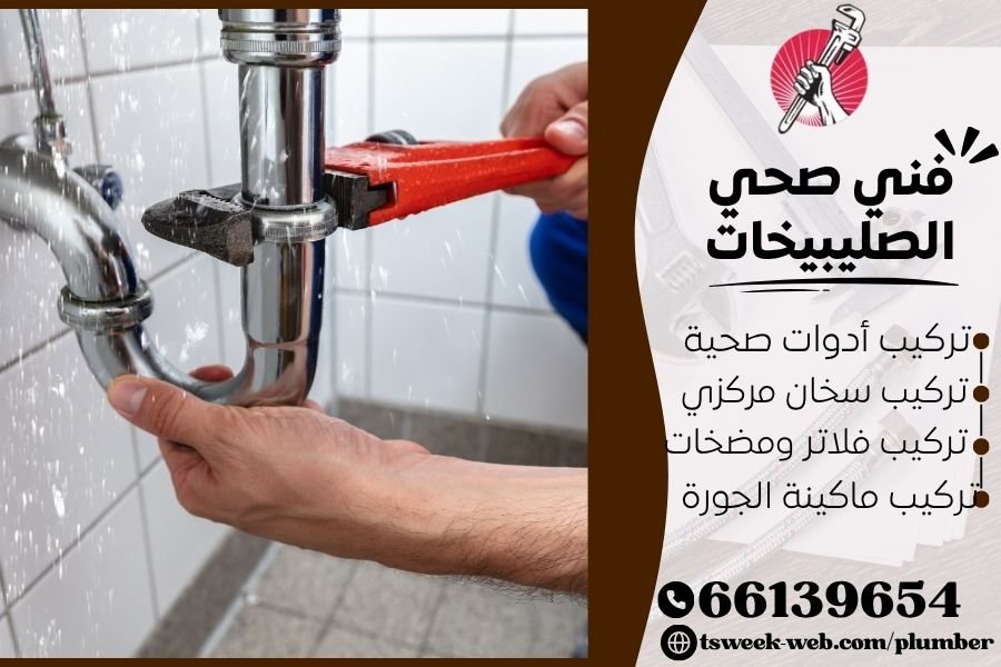 فني صحي الصليبيخات / سباك الصليبيخات / سباك صحي الصليبيخات