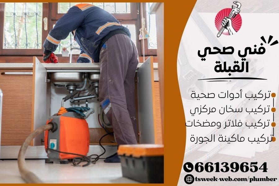 فني صحي القبلة / سباك القبلة / سباك صحي القبلة