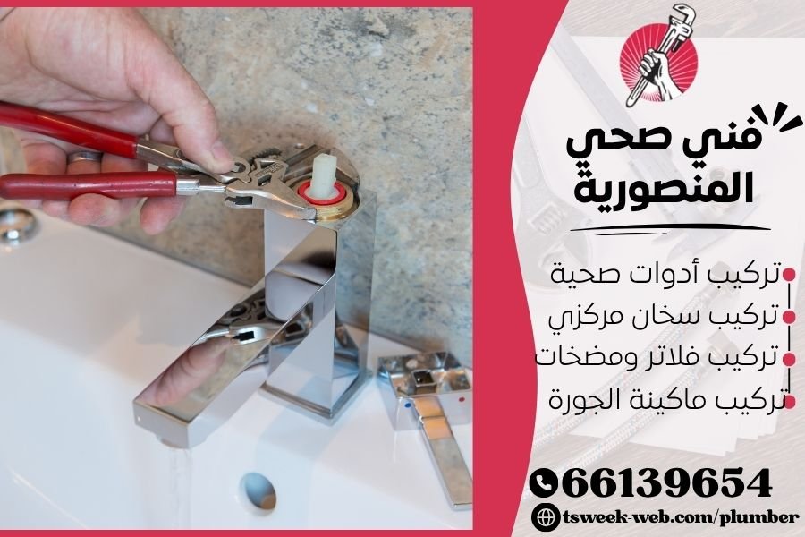 فني صحي المنصورية / سباك المنصورية / سباك صحي المنصورية