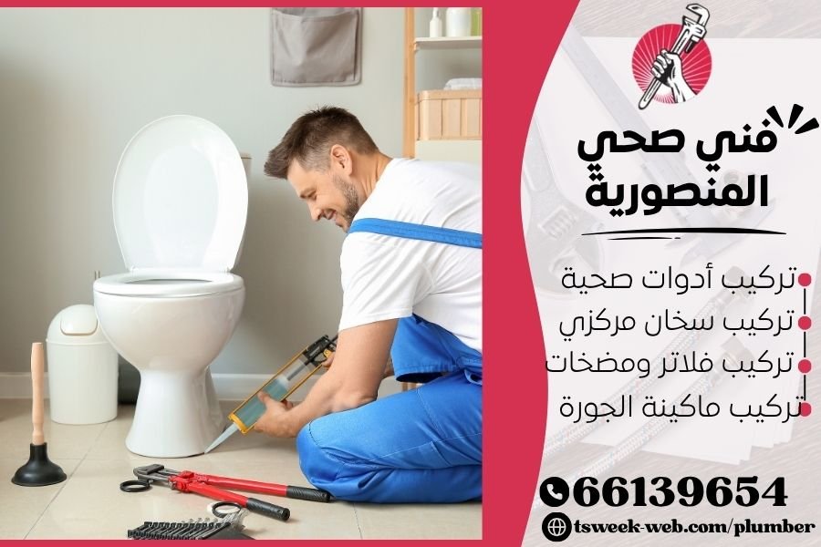 فني صحي المنصورية / سباك المنصورية / سباك صحي المنصورية