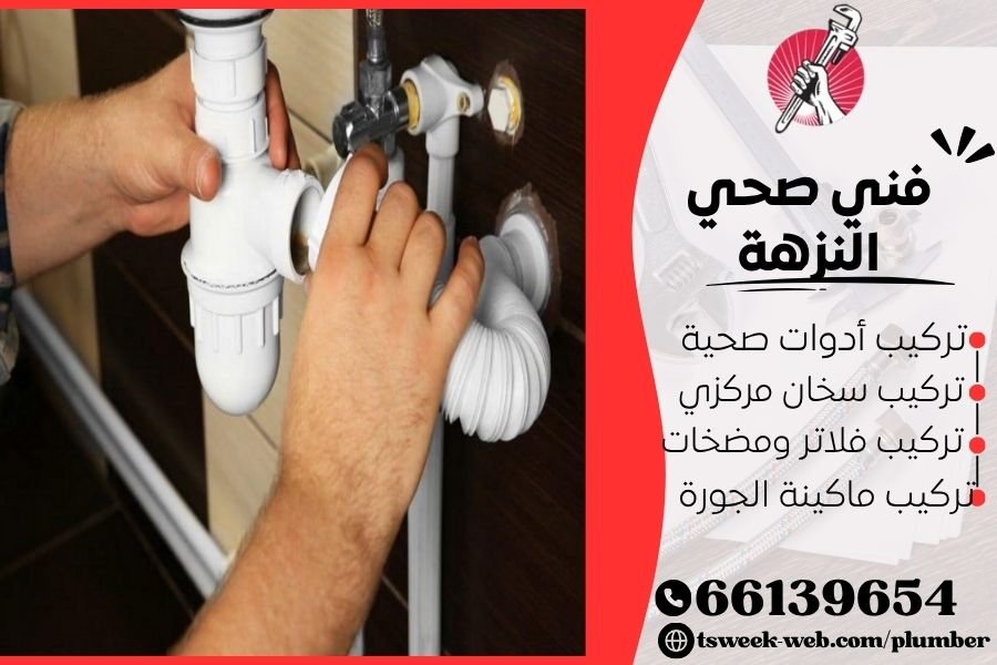 فني صحي النزهة / سباك النزهة / سباك صحي النزهة