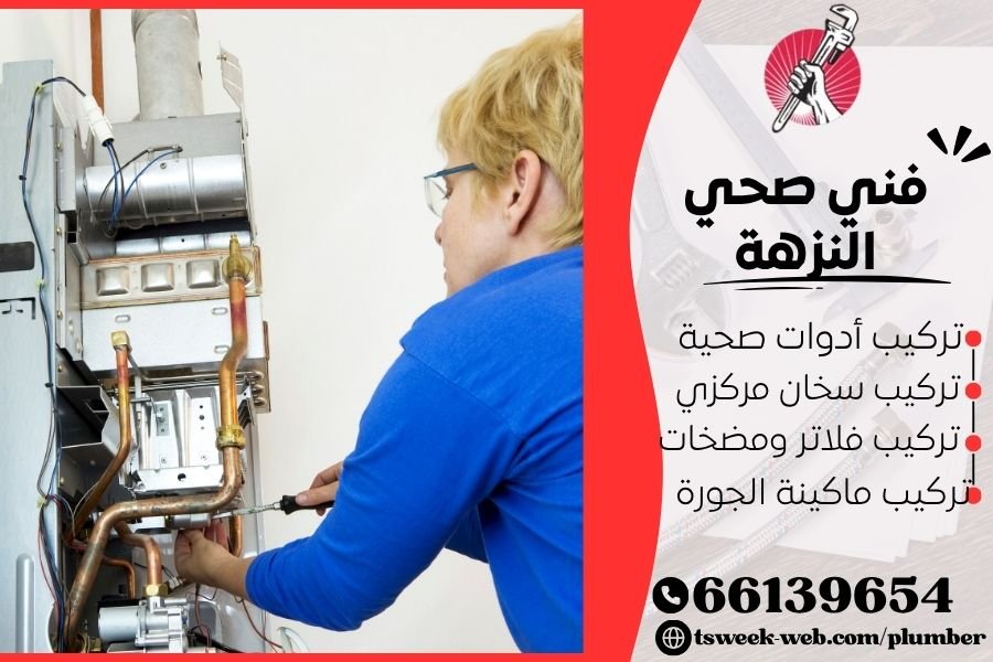 فني صحي النزهة / سباك النزهة / سباك صحي النزهة