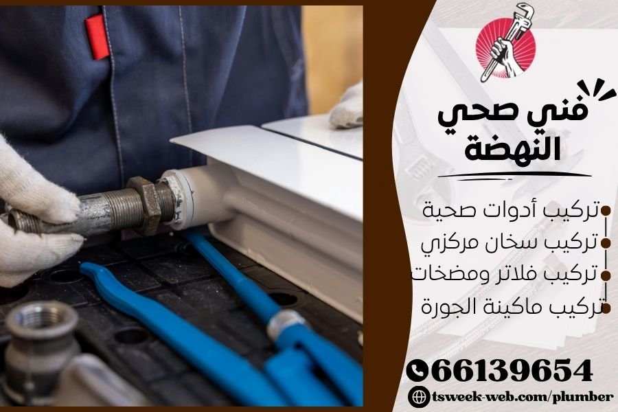 فني صحي النهضة / سباك النهضة / سباك صحي النهضة