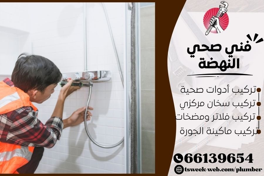 فني صحي النهضة / سباك النهضة / سباك صحي النهضة