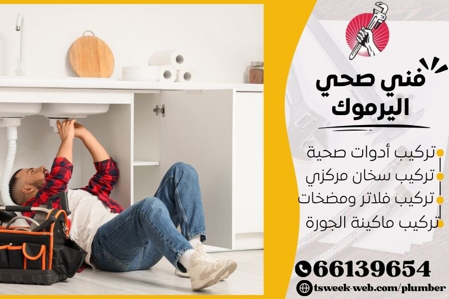 فني صحي اليرموك / سباك اليرموك / سباك صحي اليرموك