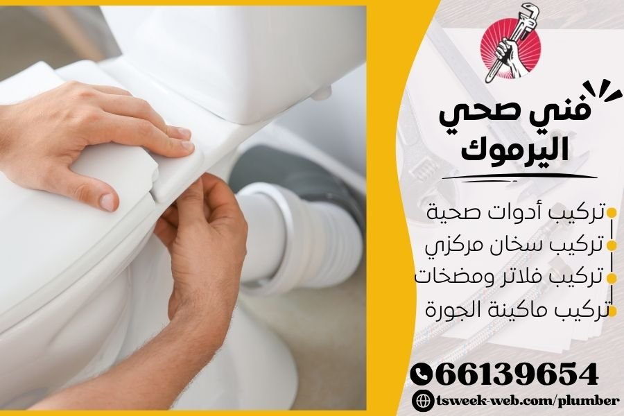 فني صحي اليرموك / سباك اليرموك / سباك صحي اليرموك