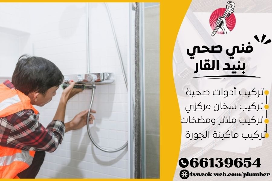 فني صحي بنيد القار / سباك بنيد القار / سباك صحي بنيد القار