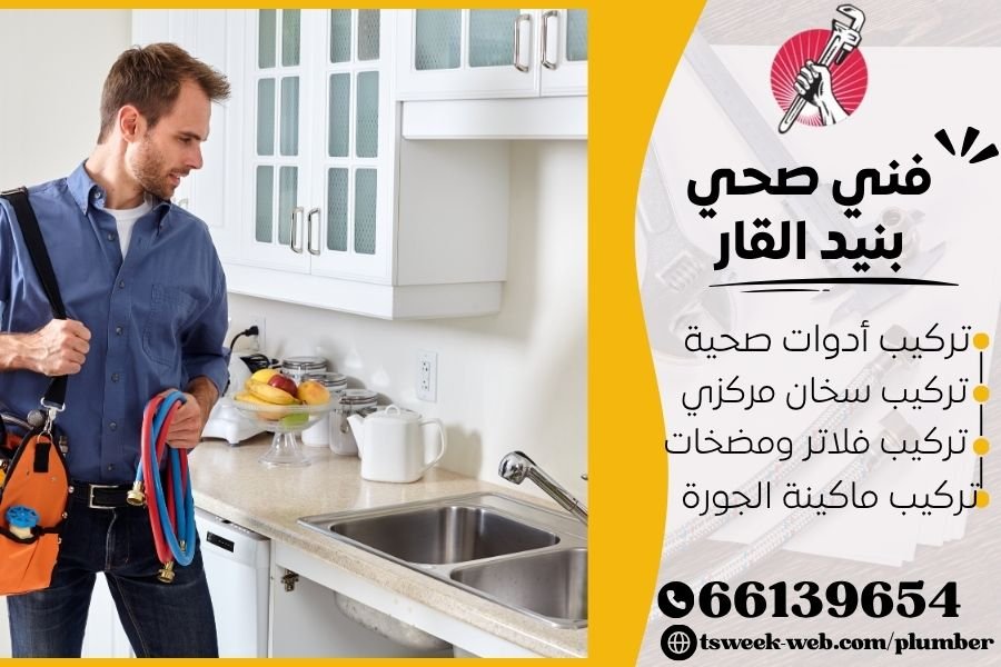 فني صحي بنيد القار / سباك بنيد القار / سباك صحي بنيد القار