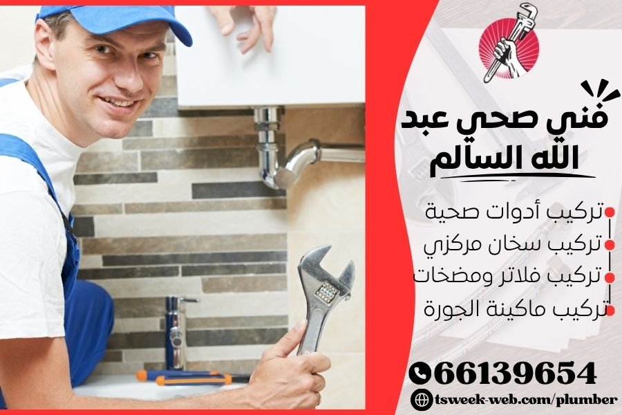 فني صحي عبد الله السالم / سباك عبد الله السالم / سباك صحي عبد الله السالم