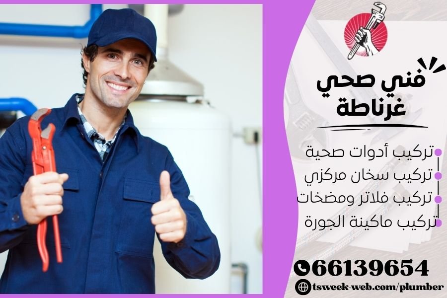 فني صحي غرناطة / سباك غرناطة / سباك صحي غرناطة