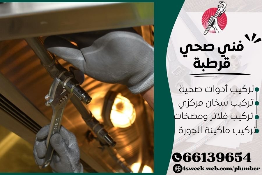 فني صحي قرطبة / سباك قرطبة / سباك صحي قرطبة