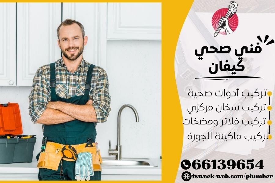 فني صحي كيفان / سباك كيفان / سباك صحي كيفان
