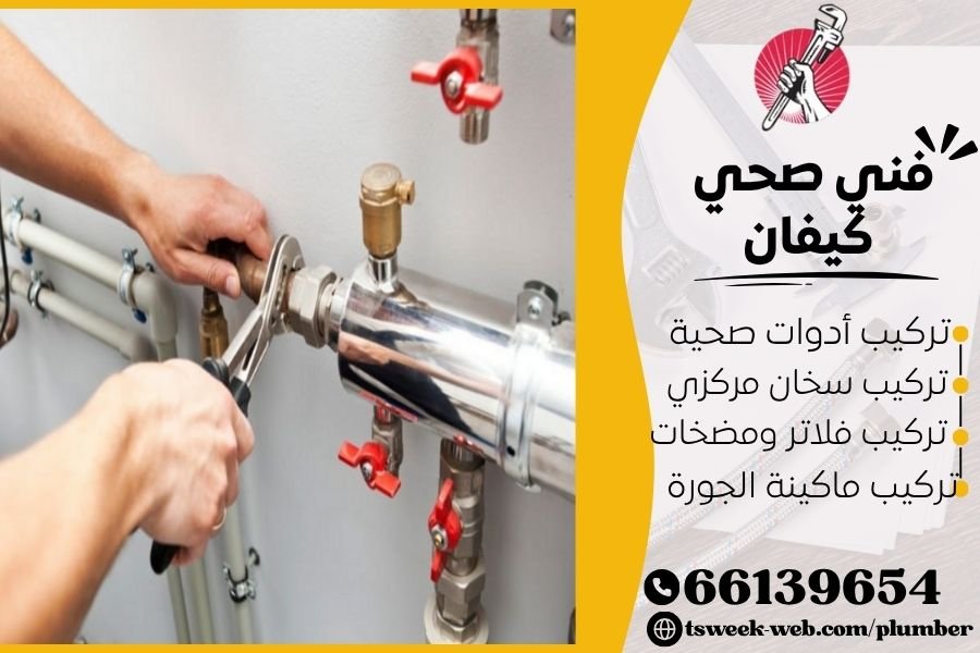 فني صحي كيفان / سباك كيفان / سباك صحي كيفان