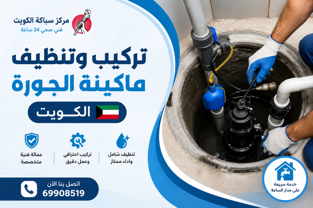 كيفية تركيب وتنظيف ماكينة الجورة الكويت في أسرع وقت 2026