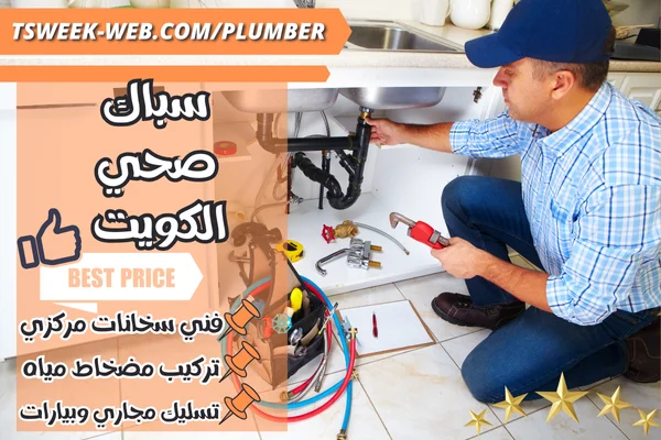 كيف تختار فني صحي محترف في الكويت؟ دليل شامل