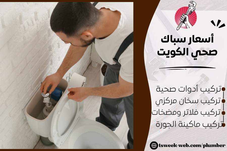 أسعار سباك صحي الكويت