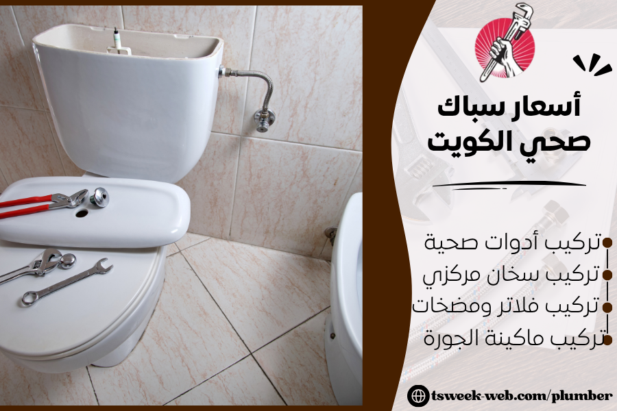 أسعار سباك صحي الكويت