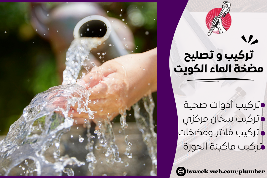 فني تركيب و تصليح مضخة الماء الكويت