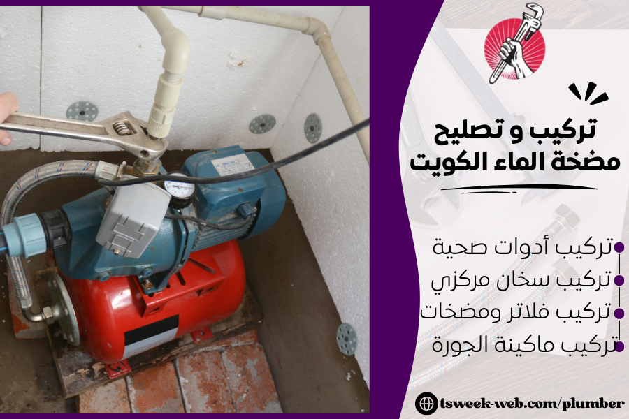 تركيب و تصليح مضخة الماء الكويت