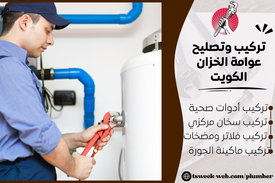 تركيب وتصليح عوامة الخزان الكويت