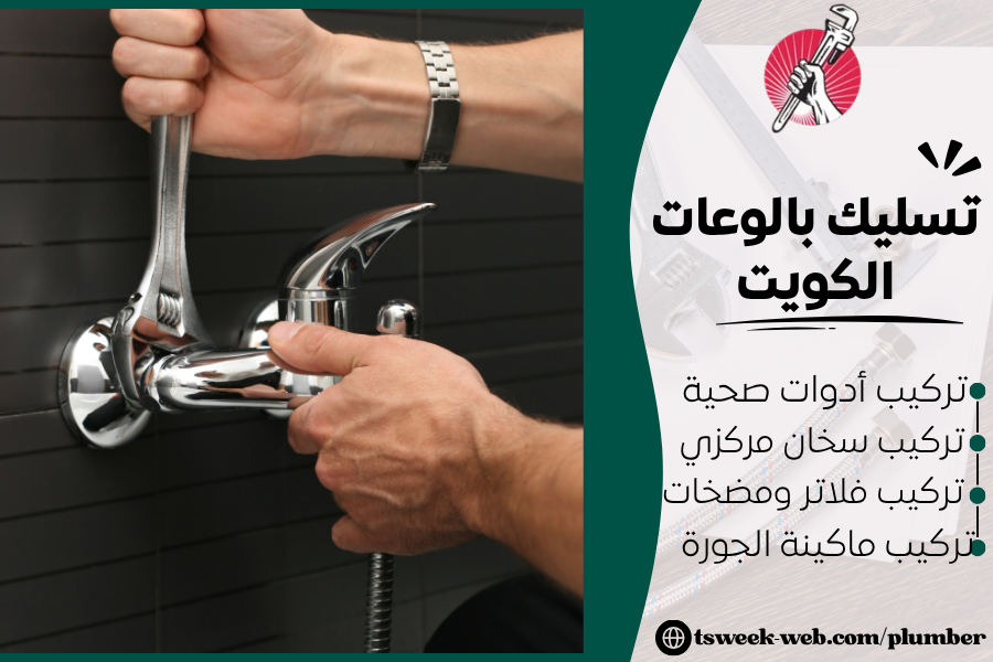 تسليك بالوعات الكويت