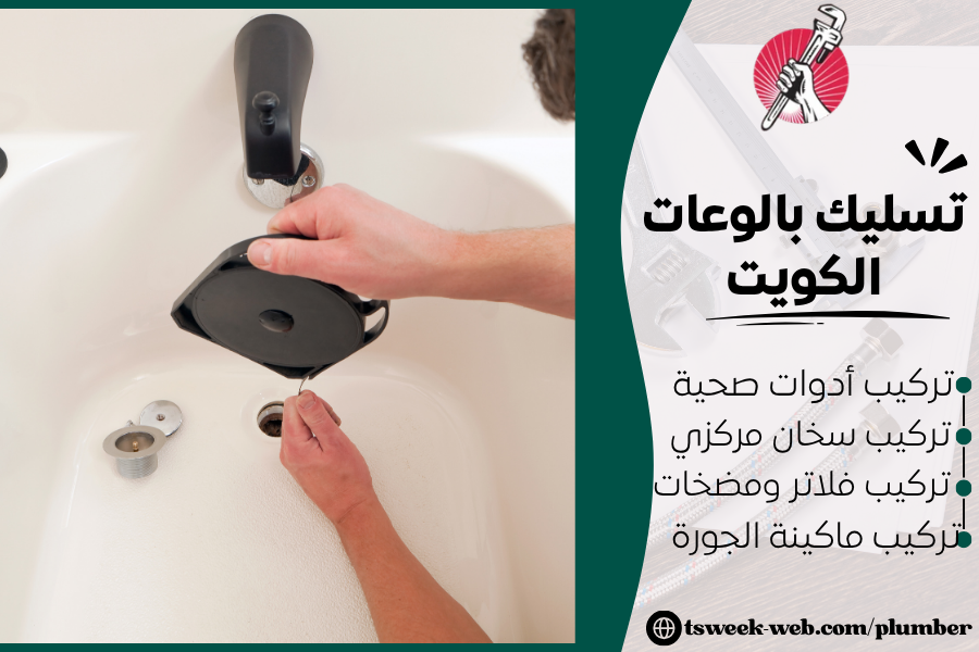 فني تسليك بالوعات الكويت خدمه 24 ساعه