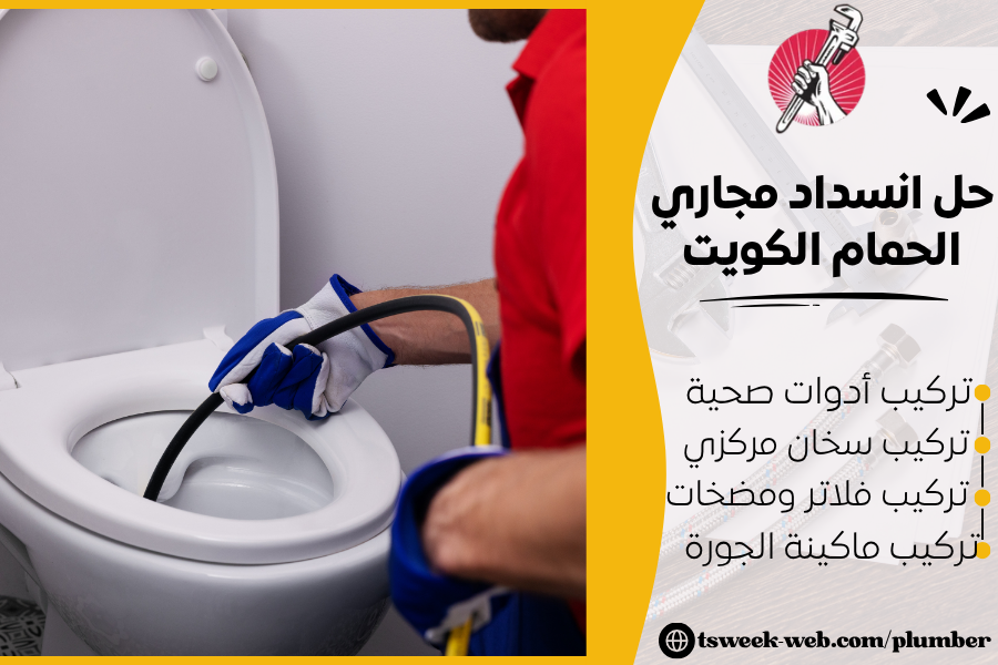حل انسداد مجاري الحمام الكويت 2027