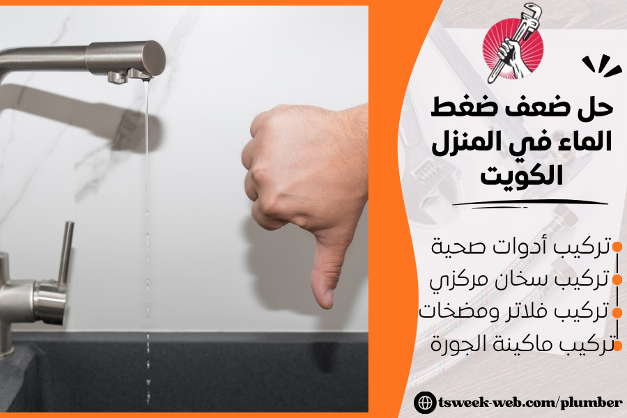 حل ضعف ضغط الماء في المنزل الكويت 2027