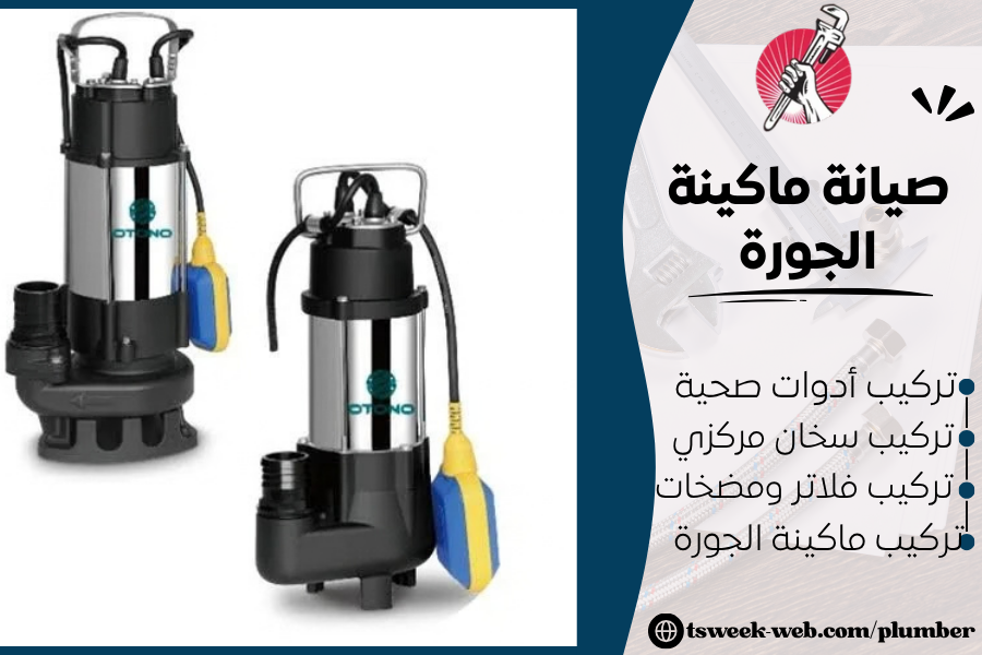 تركيب وصيانة ماكينة الجورة - أفضل طريقة 2027