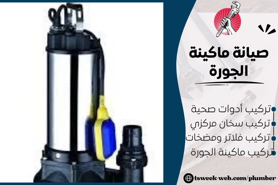 تركيب وصيانة ماكينة الجورة - أفضل طريقة 2027