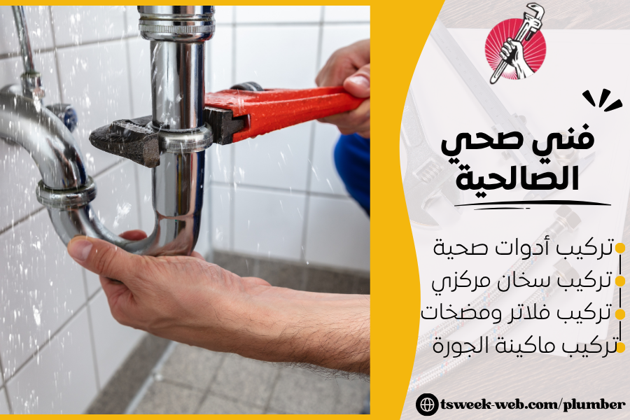 سباك متميز بالكويت 69908519 - فني صحي الصالحية