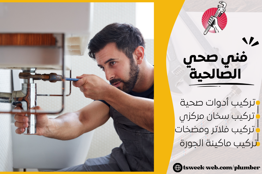 سباك متميز بالكويت 69908519 - فني صحي الصالحية